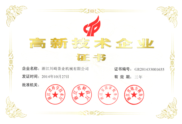 浙江川崎茶业机械有限公司获得国家“高新技术企业”认定 浙江川崎茶业机械有限公司获得国家“高新技术企业”认定