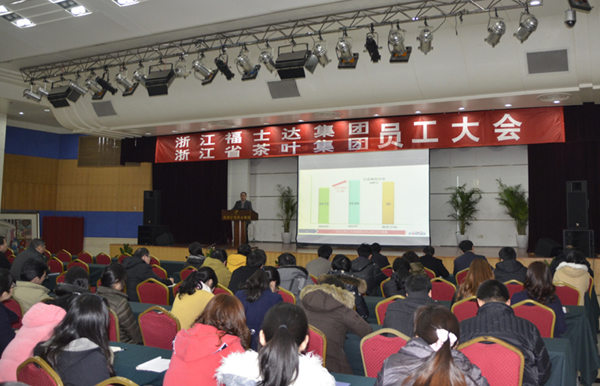 福士达集团、浙茶股份公司召开全体员工大会 福士达集团、浙茶股份公司召开全体员工大会
