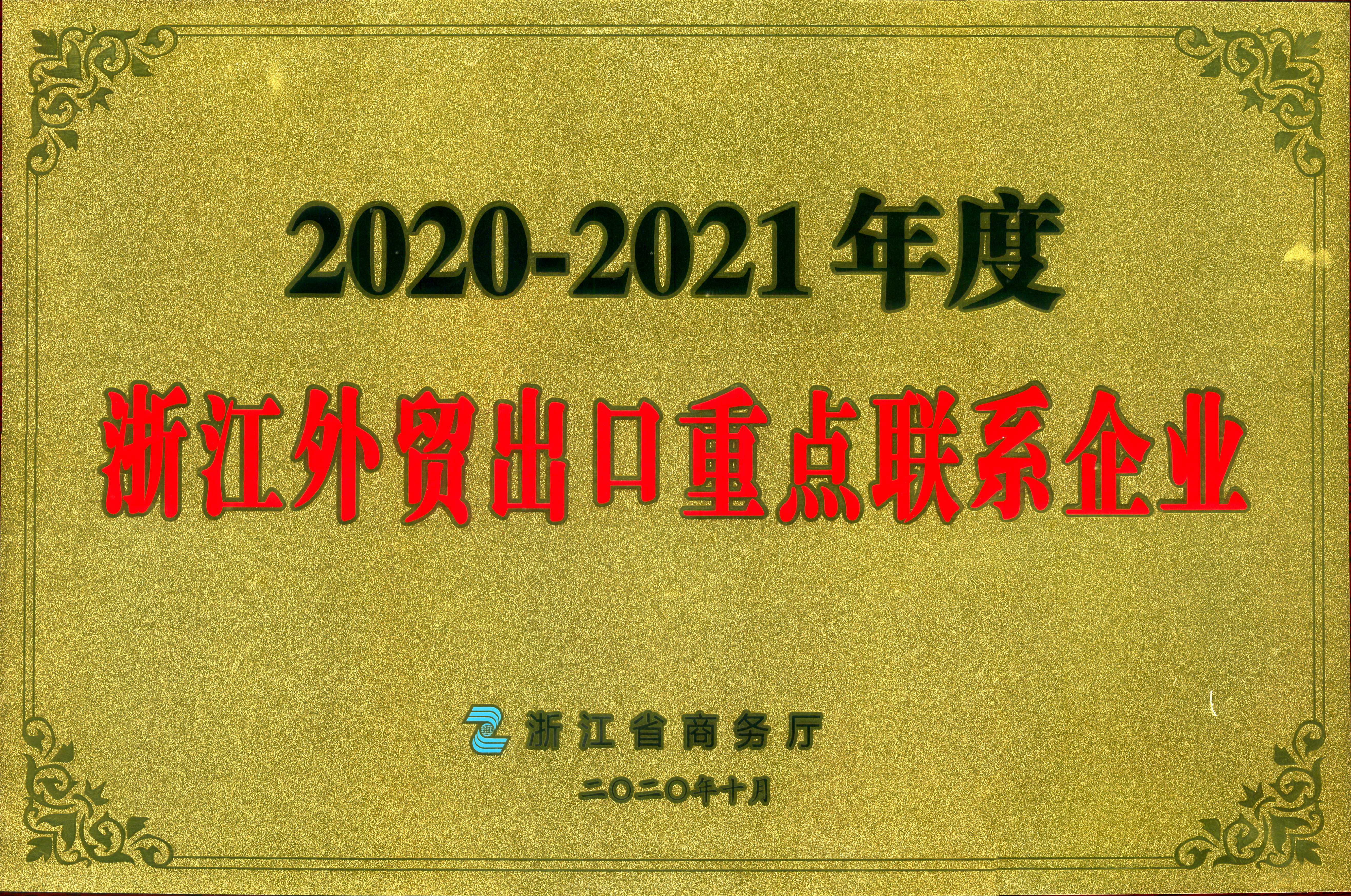 LD.COM-乐动(中国)荣获2020-2021年度浙江外贸出口重点联系企业