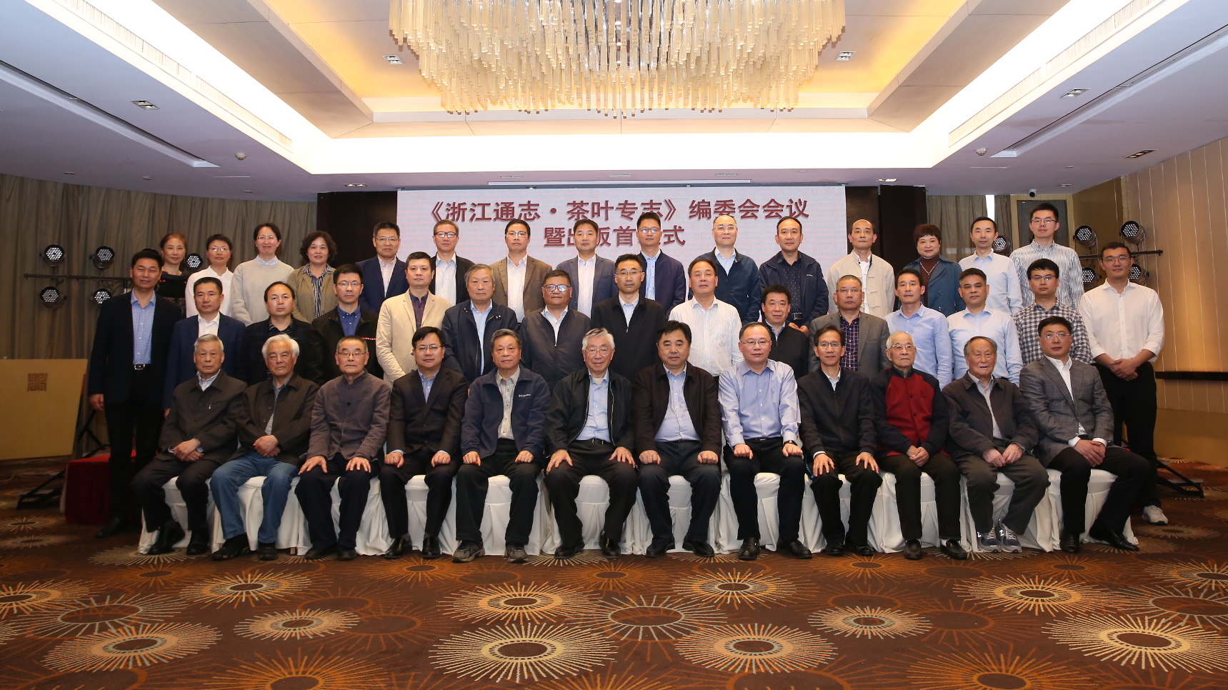 由LD.COM-乐动(中国)承编的《浙江通志•茶叶专志》举办编委会会议暨出版首发式