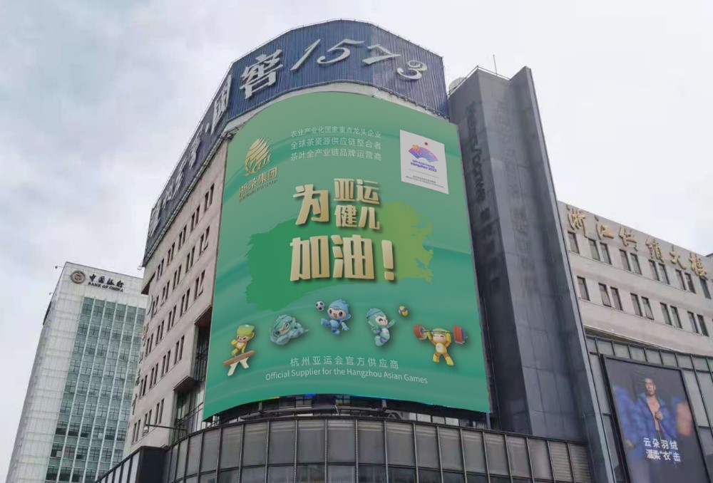 LD.COM-乐动(中国)茶叶大厦大屏播放亚运应援海报