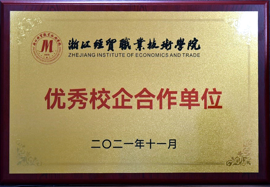 LD.COM-乐动(中国)获颁浙江经贸职业技术学院“优秀校企合作单位”