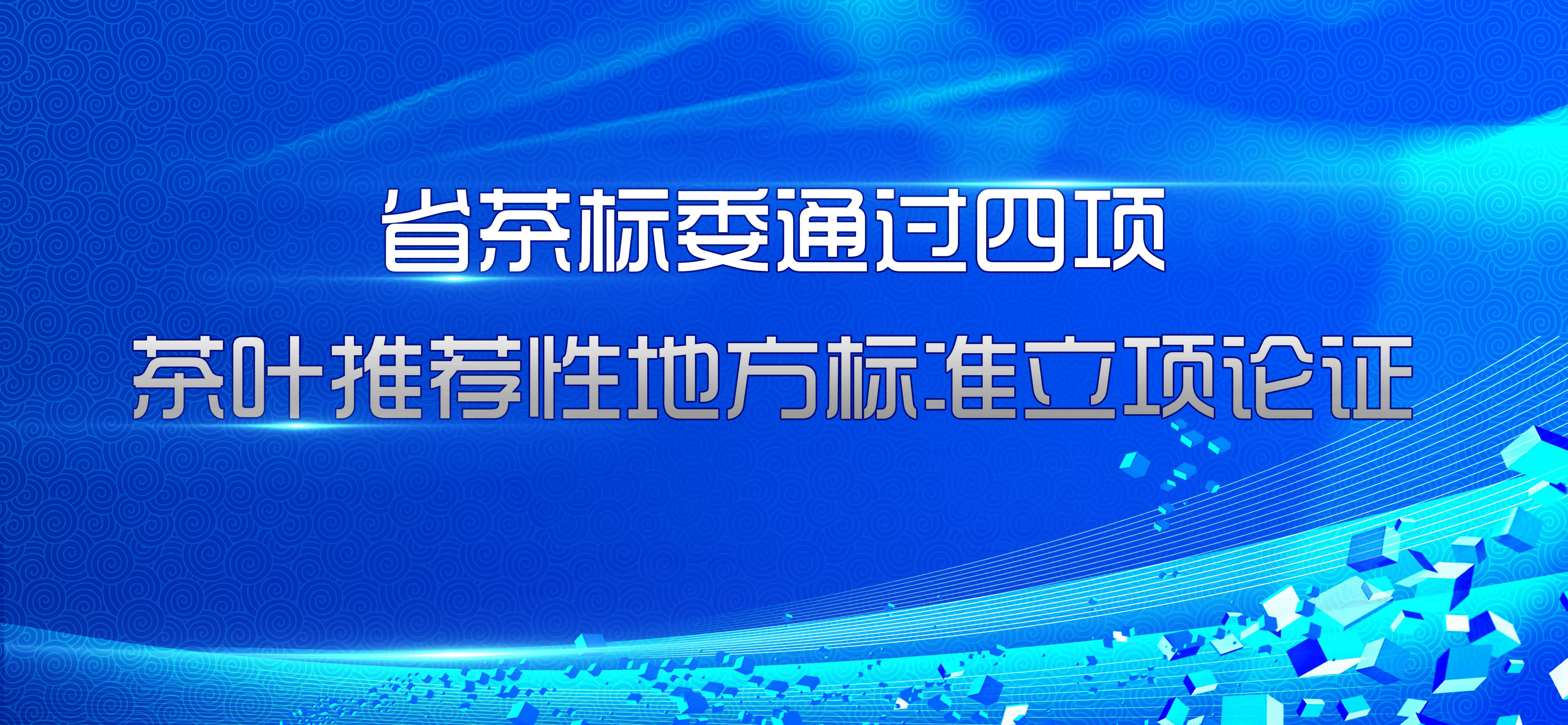省茶标委通过四项茶叶推荐性地方标准立项论证 省茶标委通过四项茶叶推荐性地方标准立项论证