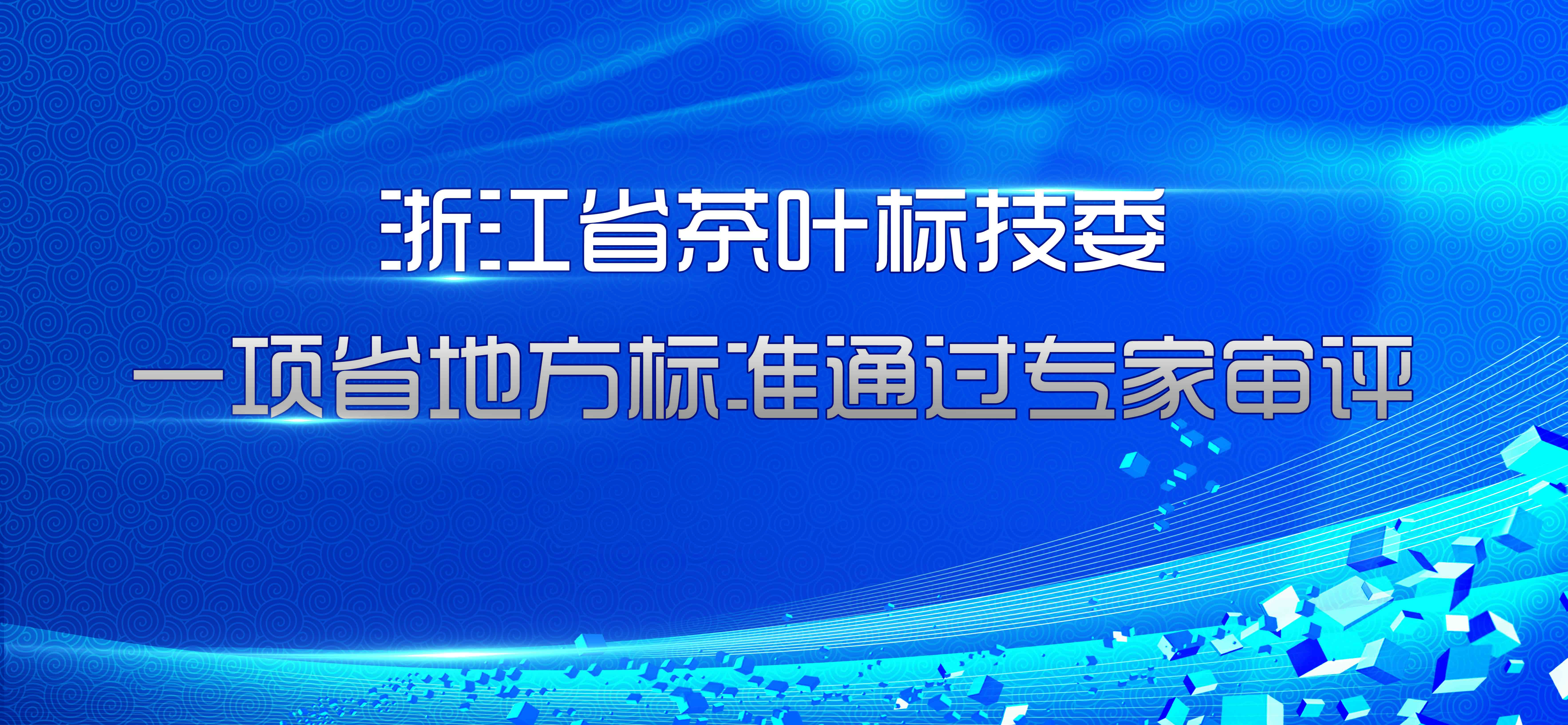浙江省茶叶标技委一项省地方标准通过专家审评 浙江省茶叶标技委一项省地方标准通过专家审评