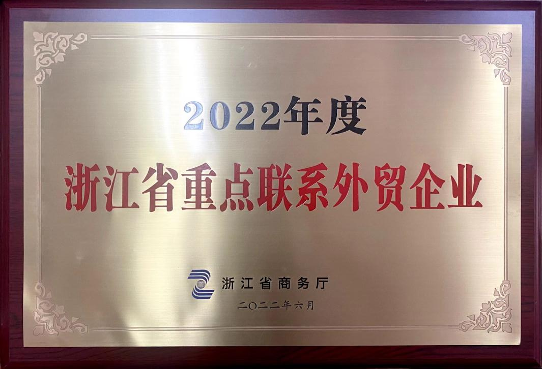 喜讯!LD.COM-乐动(中国)荣获2022年度浙江省重点联系外贸企业 喜讯!LD.COM-乐动(中国)荣获2022年度浙江省重点联系外贸企业