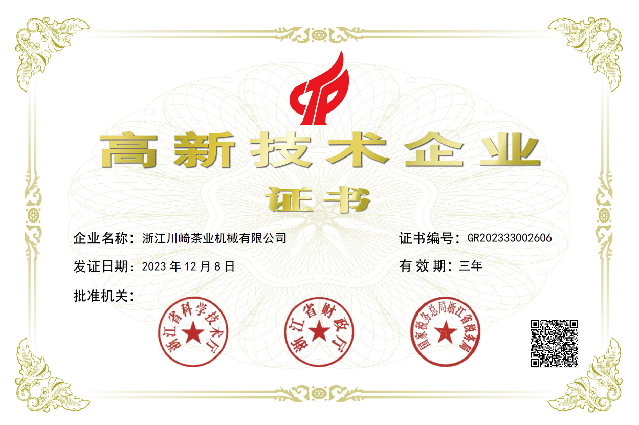 川崎茶机公司获得“国家高新技术企业”认定 川崎茶机公司获得“国家高新技术企业”认定
