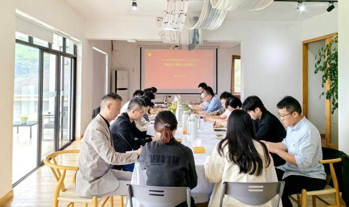 狮峰茶业党支部召开党纪学习教育专题部署会 狮峰茶业党支部召开党纪学习教育专题部署会