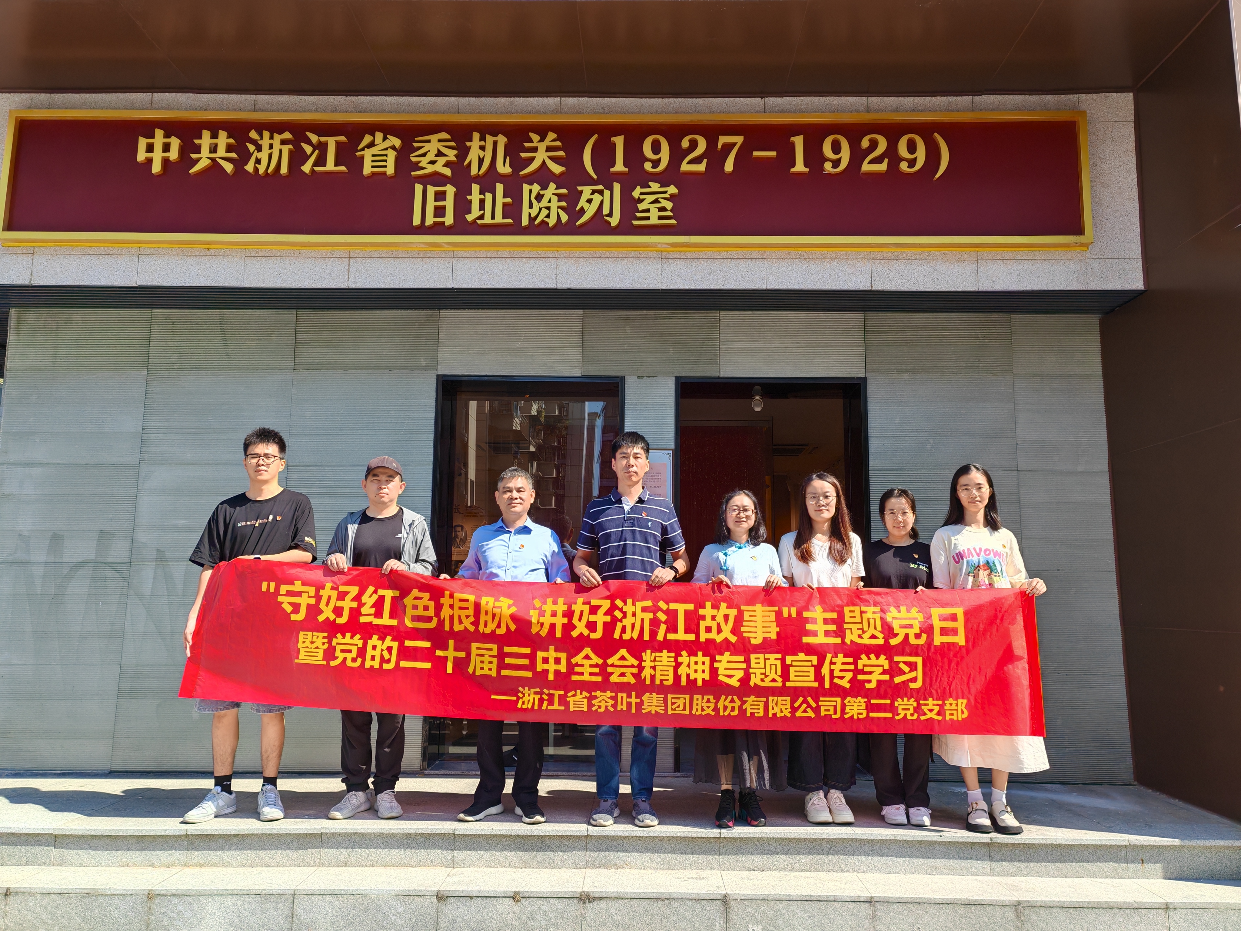 LD.COM-乐动(中国)第二党支部开展“守好红色根脉 讲好浙江故事”主题党日暨党的二十届三中全会精神专题宣传学习 LD.COM-乐动(中国)第二党支部开展“守好红色根脉 讲好浙江故事”主题党日暨党的二十届三中全会精神专题宣传学习
