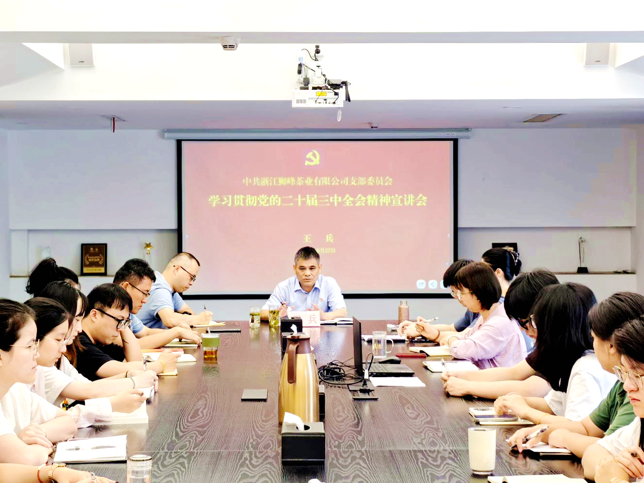 狮峰茶业党支部召开学习贯彻党的二十届三中全会精神宣讲会 狮峰茶业党支部召开学习贯彻党的二十届三中全会精神宣讲会