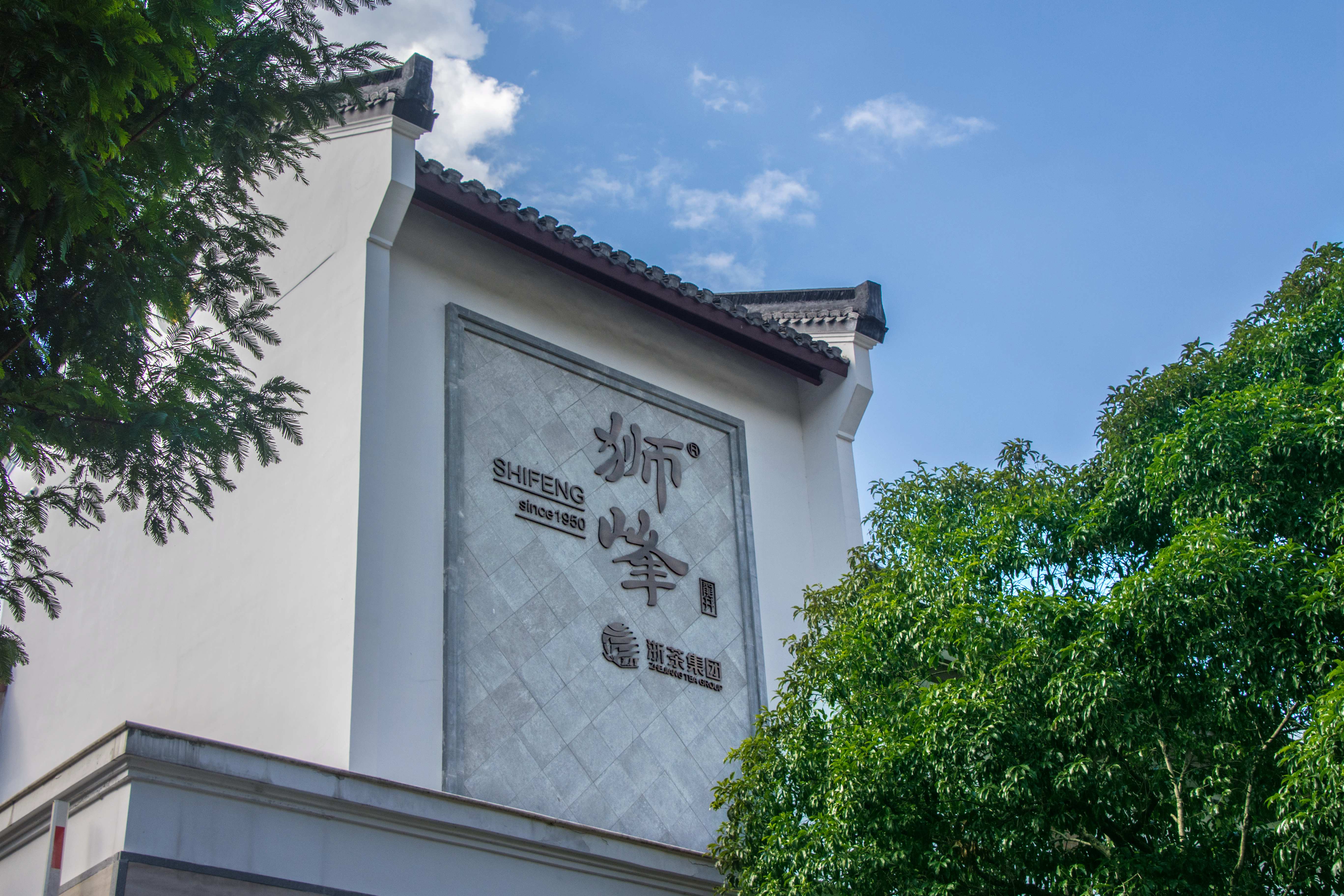 浙茶狮峰荣获“全国供销合作社系统先进集体”称号 浙茶狮峰荣获“全国供销合作社系统先进集体”称号