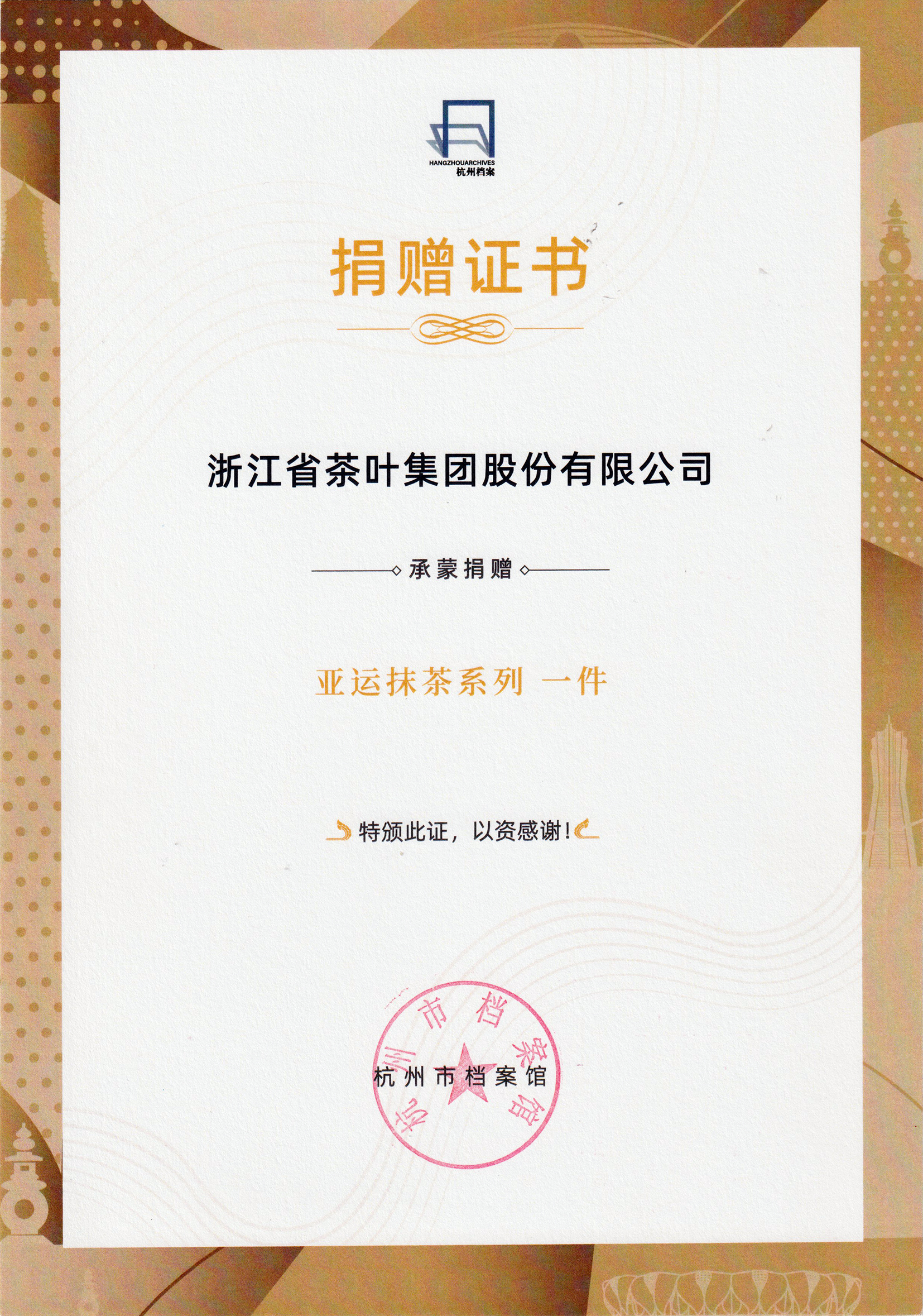 传承与创新的荣耀见证丨LD.COM-乐动(中国)“亚运抹茶系列”产品入藏杭州市档案馆 传承与创新的荣耀见证丨LD.COM-乐动(中国)“亚运抹茶系列”产品入藏杭州市档案馆