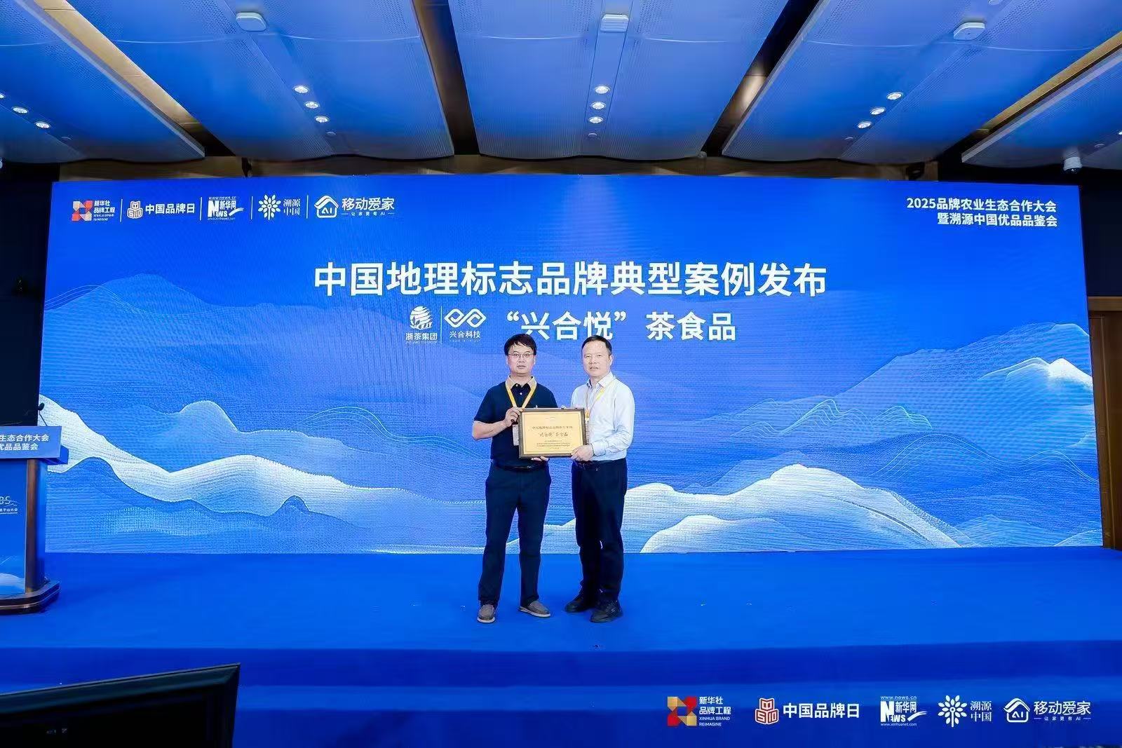 “兴合悦”品牌入选“中国地理标志品牌典型案例” “兴合悦”品牌入选“中国地理标志品牌典型案例”
