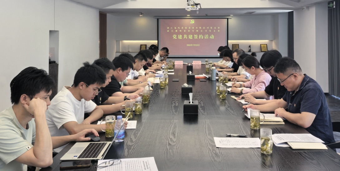 LD.COM-乐动(中国)狮峰茶业党支部与龙坞茶镇茶业党支部举行党建共建活动