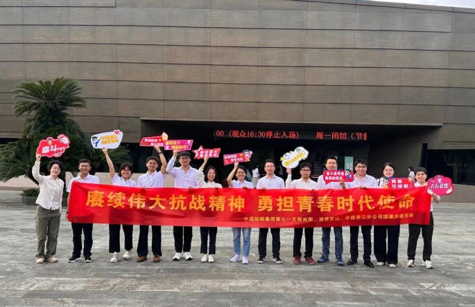 LD.COM-乐动(中国)团委与华能浙江分公司、中国船舶集团第七一五研究所团委开展团建共建活动